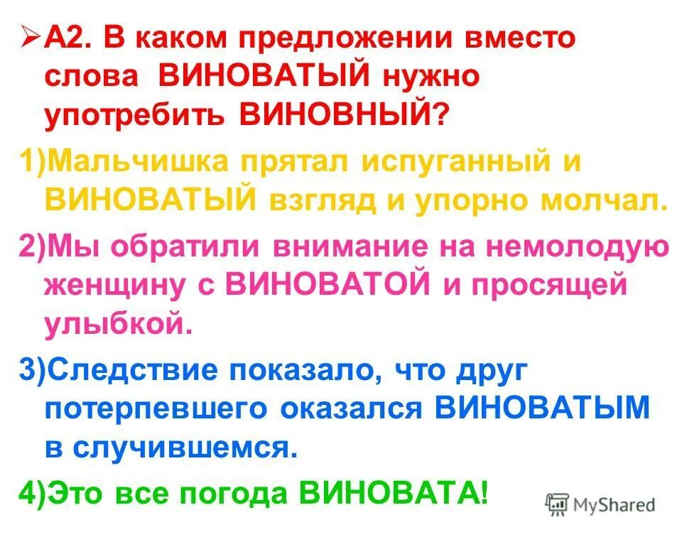 Предложения со словом виновный. Предложение со словом виноватый. В предложении вместо слова виноватый нужно употребить виновный. Придумать предложение со словом виноватый. Вместо предложение с этим словом