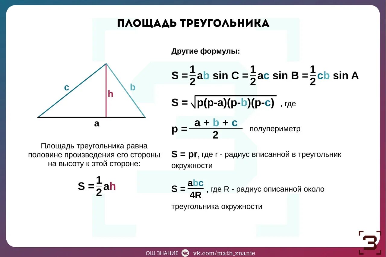Площадь треугольника со стороной вс 2. Формулы площади треугольника 9 класс. Формула нахождения площади треугольника 8 класс. 7 Формул нахождения площади треугольника. Формулы для нахождения площади треугольника 9 класс.