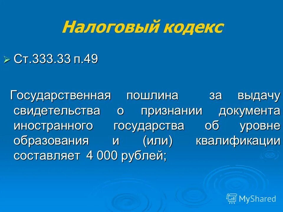 ст 333. 33. ст 33 нк рф. ст 333. налоговый кодекс 333.