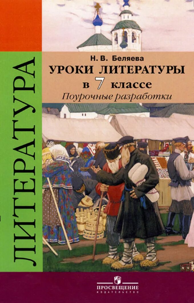 Поурочные уроки литература 7 класс Коровина. Литература. Урок литературы. Литература 9 класс поурочные разработки Беляева.