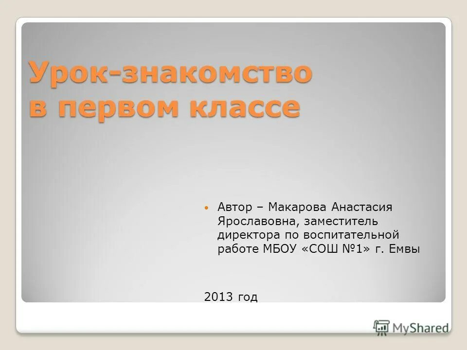 Первый урок знакомство. На уроке мы познакомимся.