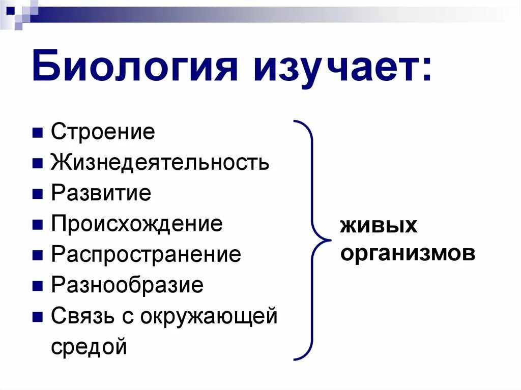 Что изучает биология. Объект изучения биологии. Что изучает биология как наука. Биология наука о строении.