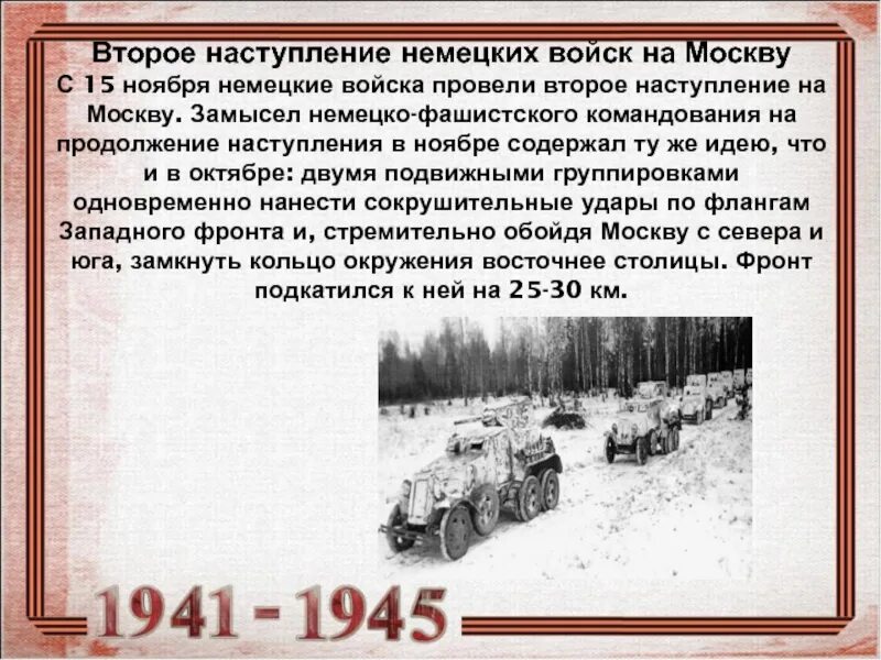 Второе наступление на Москву. Второе Генеральное наступление немецких воиск на Москву. Ноябрьское наступление немцев на Москву. Немецкое наступление на москву началось