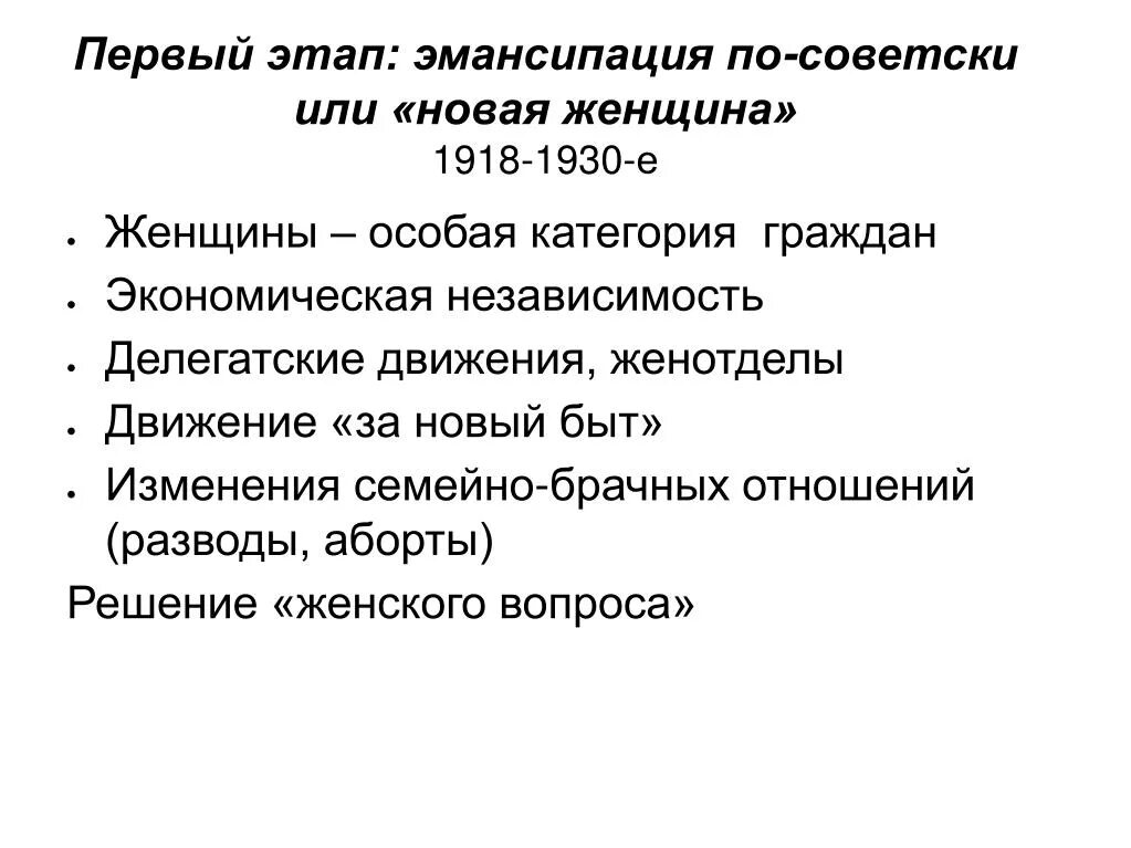 Эмансипация женщин в ссср в 1920 1930. Этапы эмансипации. Социальная политическая эмансипация. Эмансипация женщин в России этапы. Проблемные вопросы эмансипация.