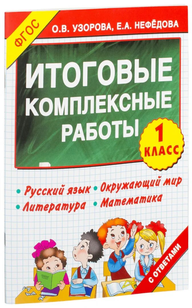 Итоговые комплексные работы 2023 год. Итоговые комплексные работы. Итоговые комплексные работы 1. Итоговые комплексные работы Узорова. Итоговая комплексная работа 1 класс.