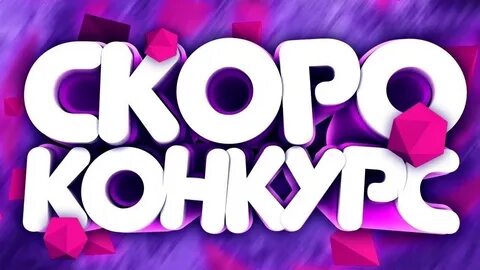 Скоро будут результаты
