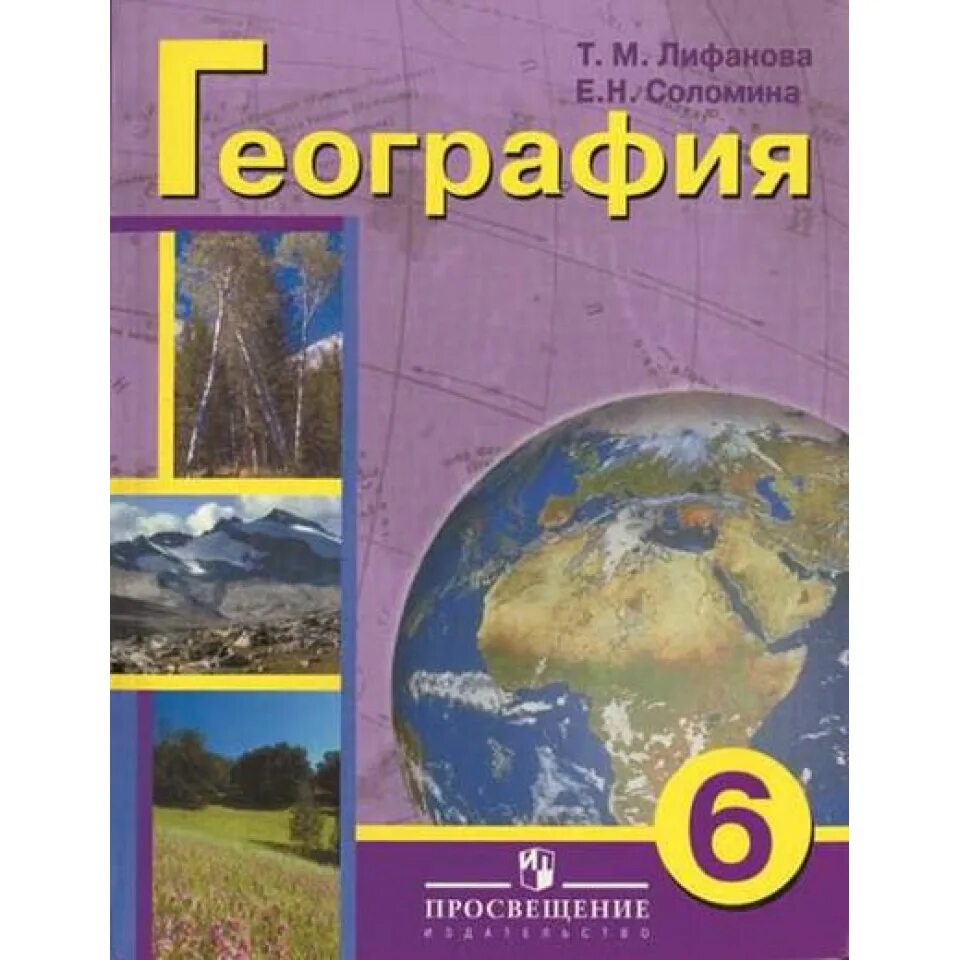 География 6 класс учебник