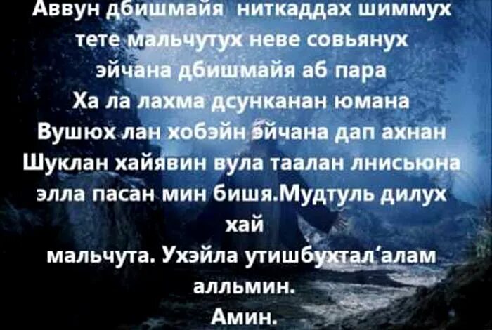 Молитва отче наш на транскрипция. Отче наш на арамейском языке текст. Молитва Иисуса на арамейском языке. Молитва на арамейском языке Отче наш с транскрипцией. Молитва Отче наш на древнеарамейском языке.