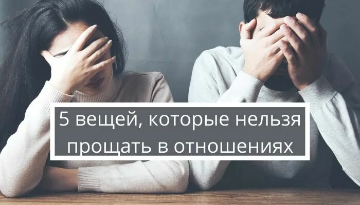 Простить невозможно читать. Предательство нельзя прощать. Чего нельзя простить в отношениях. Нельзя прощать измену и предательство. Изменщицу нельзя прощать.