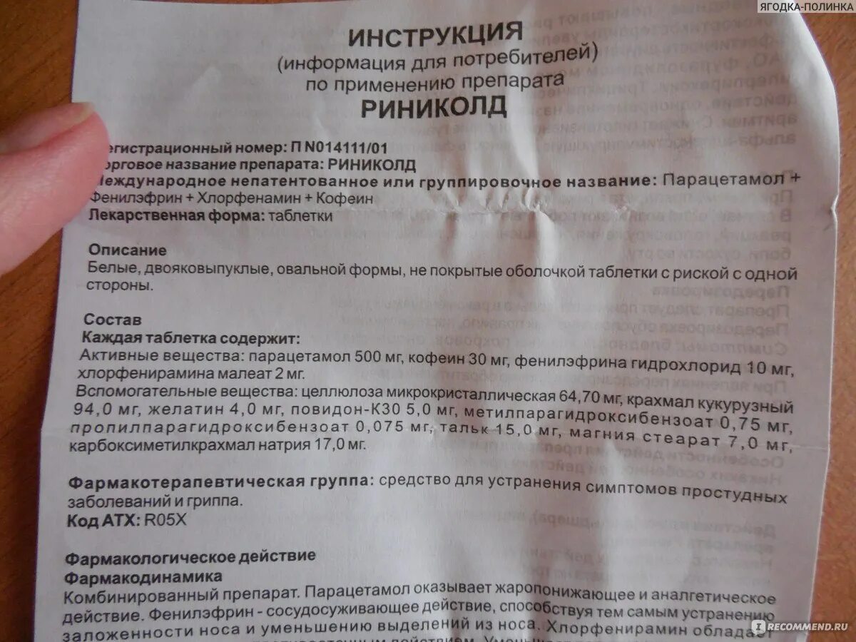 Сколько раз в день можно принимать парацетамол. Риниколд таблетки инструкция. Риниколд состав препарата. Риниколд показания к применению таблетки. Риниколд таблетки состав препарата.