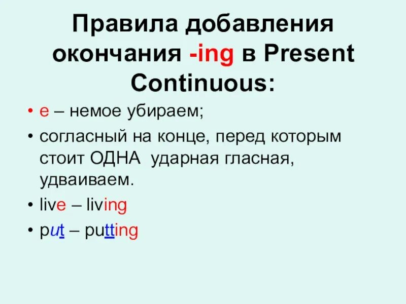 Глагол lay в continuous. Present continuous правописание окончаний. present continuous окончание правило. present continuous окончание ing правило. добавление ing present continuous правило.