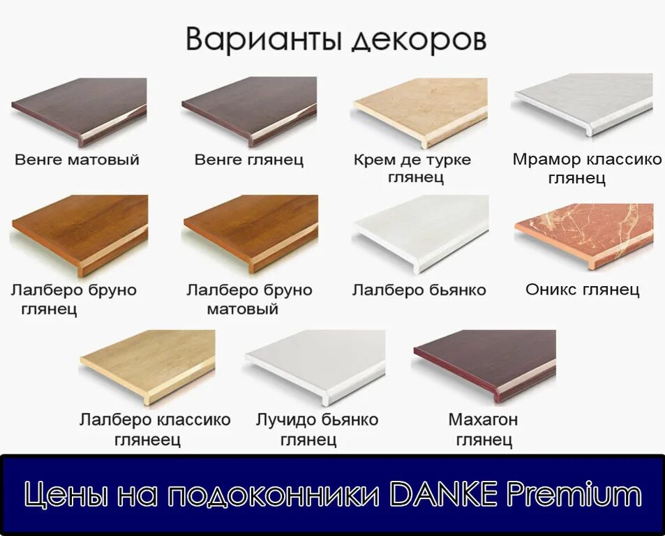 Подоконники Данке стандарт цвета. Данке премиум подоконники палитра. Подоконник ПВХ Данке цвета. Цветовая палитра подоконников Данке.