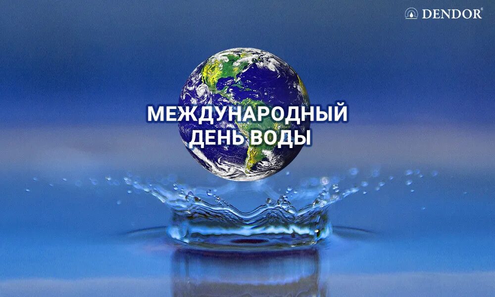 Всемирный день водных ресурсов. Тенводы. День воды.