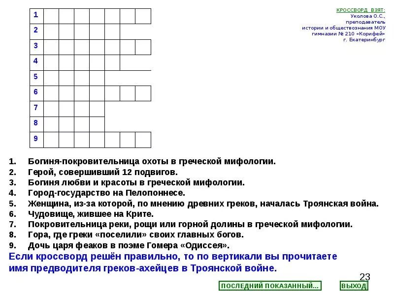 Кроссворд по истории 5 класс по древней Греции. Кроссворд по истории 5 класс древняя Греция. Кроссворд по истории по теме древняя Греция. Кроссворд по истории 5 класс из истории древней Греции. Контрольная работа пятый класс история древняя греция