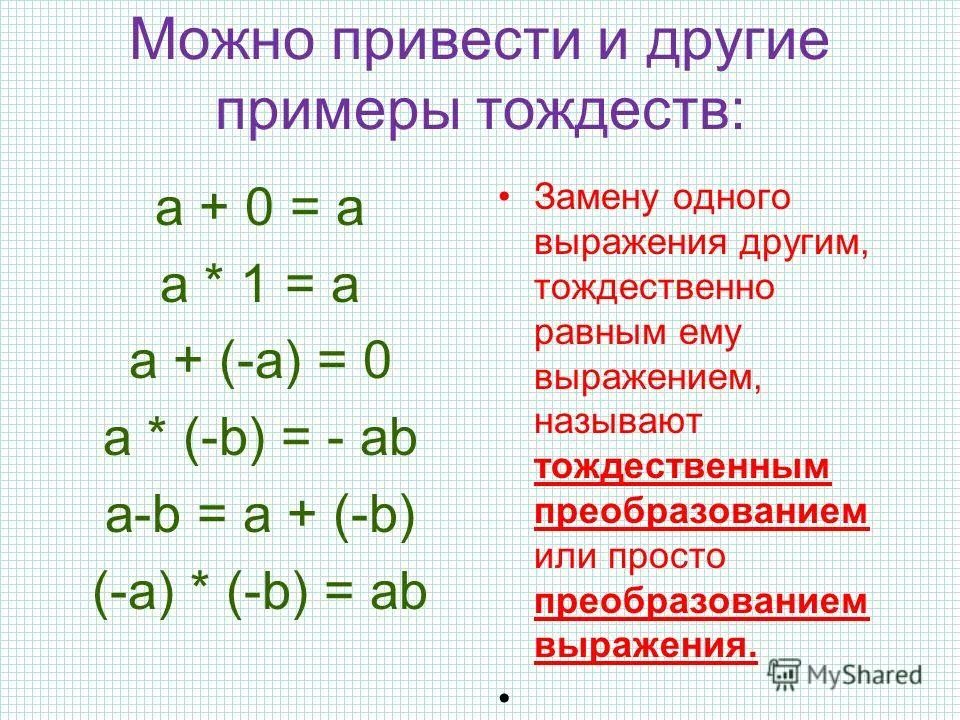 Тождественно равные выражения это