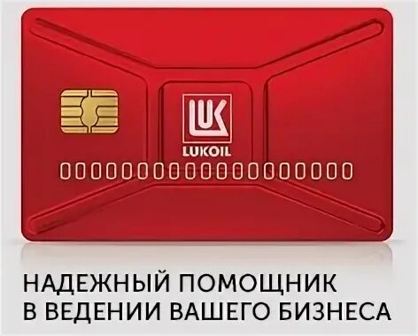 Топливная карта лукойл для юридических лиц