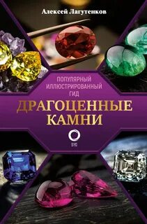 Драгоценные камни литература