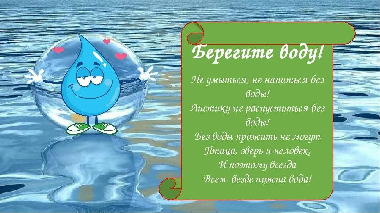 Капли берегите воду. День воды стихи для детей. Всемирный день водных ресурсов. Дети воды. Стишки про воду для детей.