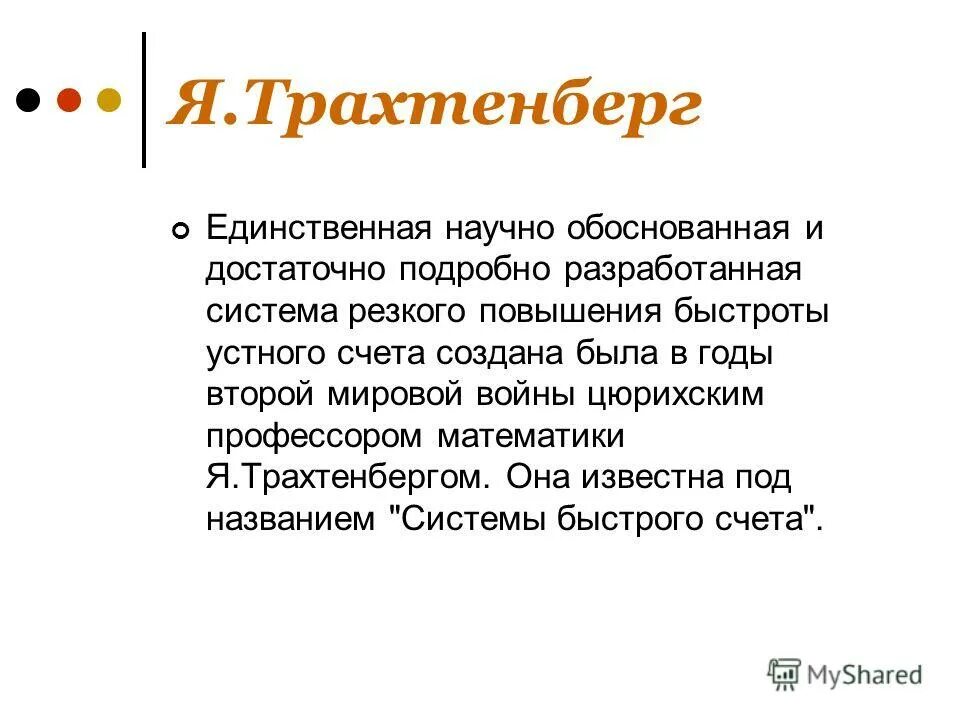 Система быстрого счета по трахтенбергу. Метод трахтенберга. Система трахтенберга быстрого счёта. Система умножения по трахтенбергу. Кто разработал систему быстрого счета.