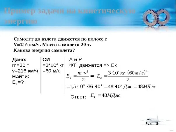 Решение задач энергия 7 физика. Решение задач по физике 10 класс тема кинетическая энергия. Кинетическая энергия примеры задач. Задачи на кинетическую и потенциальную энергию. Задачи с решением по физике на нахождение кинетической энергии.