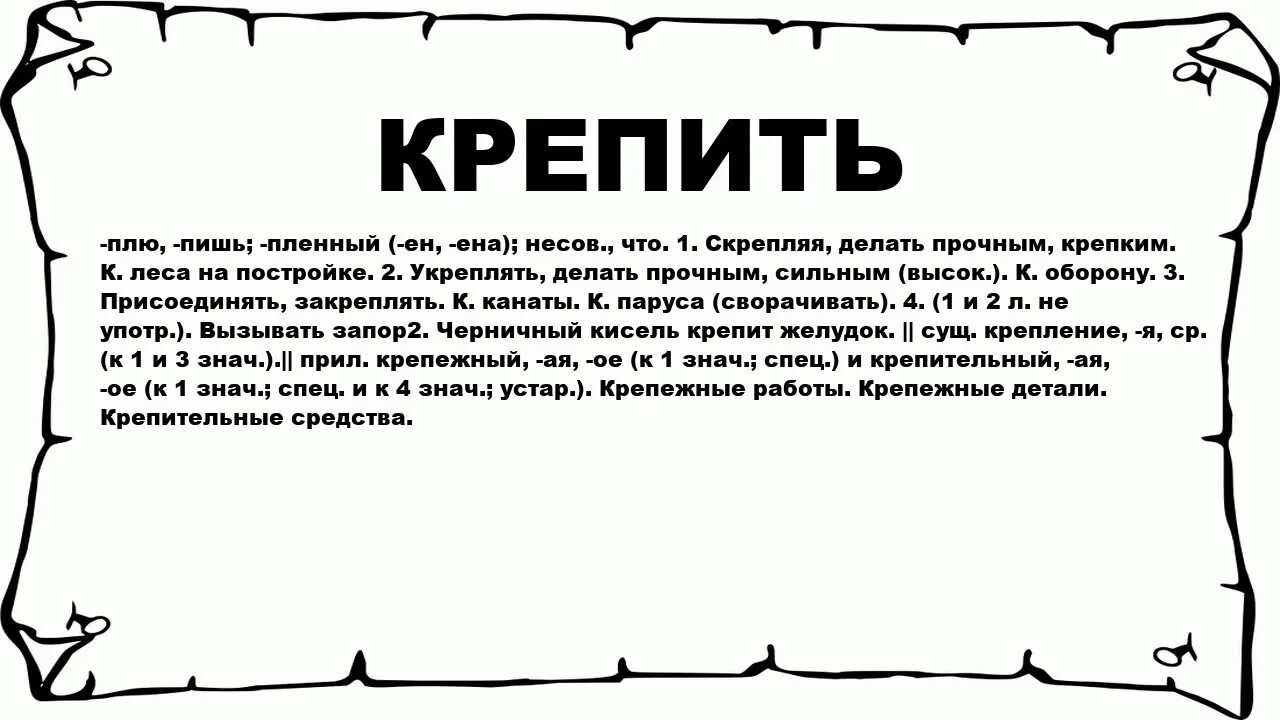 Значение слова пленен. Что значит крепили. Что означает слово прибиваю. Значение слова припитой. Что означает слово прикрепить.