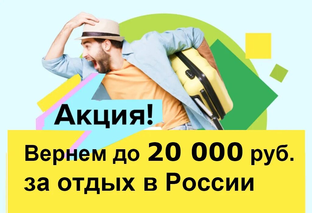 Кешбэк путешествия. Кешбэк путешествия. Кешбэк путешествия. Кэшбэк ростуризм. Кэшбэк мир путешествий.