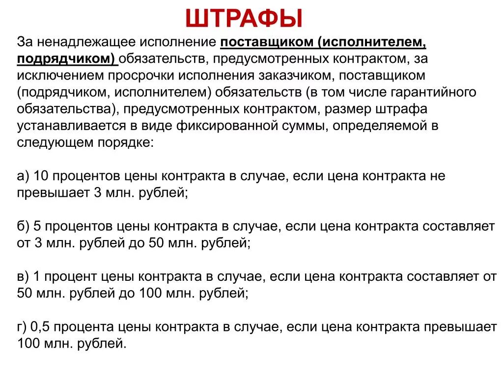 Договорам предусматривающим исполнение обязательств оплату. Штраф за неисполнение обязательств по договору 44 ФЗ. Санкции за ненадлежащее исполнение договора. Исполнение договора. Штраф в договоре за неисполнение обязательств.