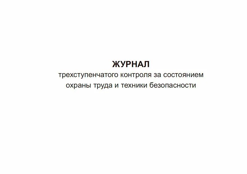 Заполнение трехступенчатого контроля образец заполнения. 3 ступень контроля по охране труда. заполнение журнала 3 ступенчатого контроля. журнал 3х ступенчатого контроля. журнал трехступенчатого контроля.