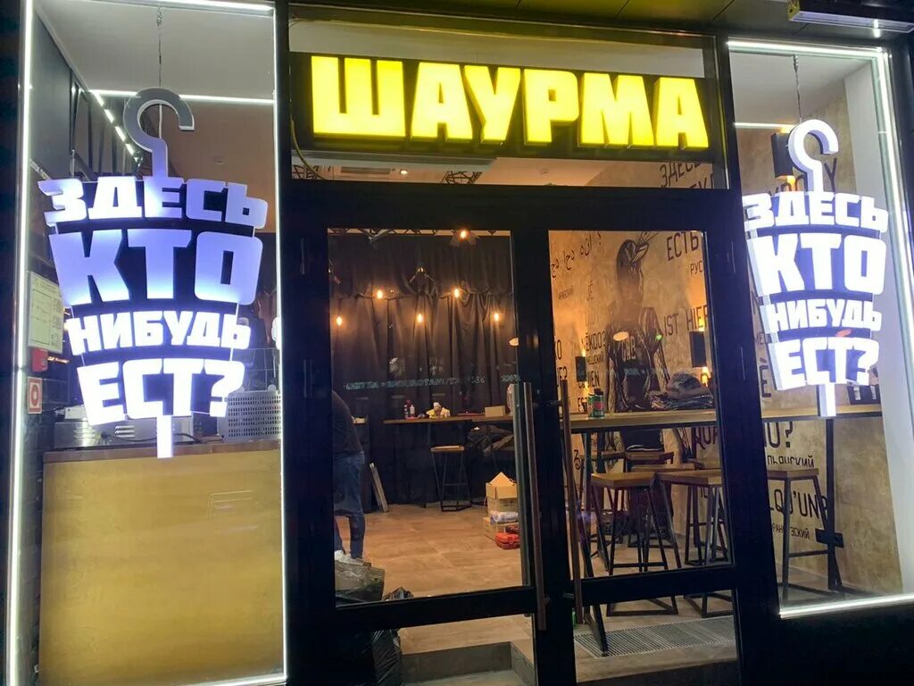 Надпись здесь кто нибудь есть. Шаверма димы масленникова. Шаурмичная дима масленников. Шаурма здесь кто нибудь ест. Шаурма димы масленникова москва.