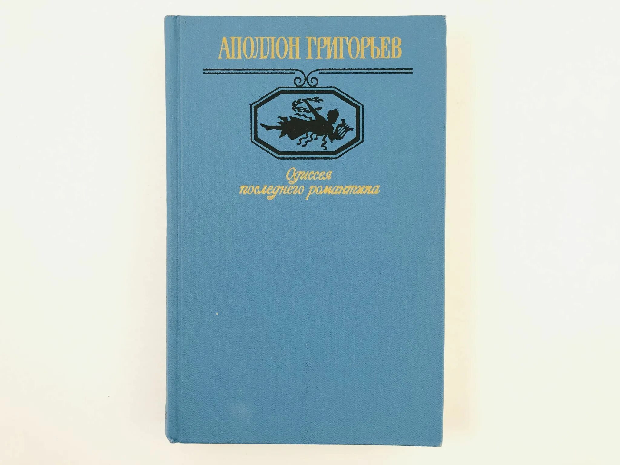 Критика Аполлона Григорьева. Григорьев а.а. "воспоминания". Григорьев книги. Аполлон Григорьев поэт.