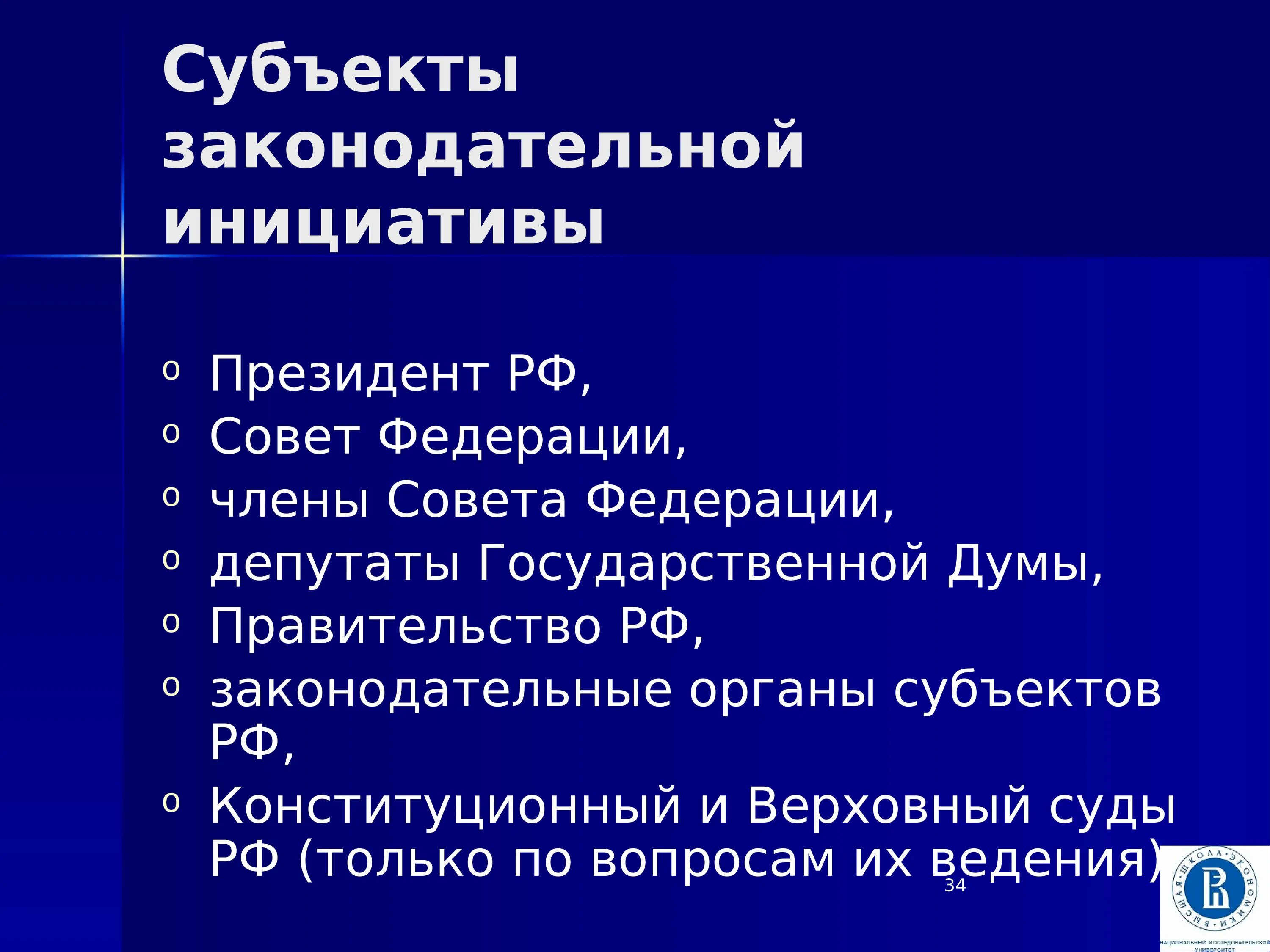 Правом законодательной инициативы. Субъекты законодательной инициативы в США. Обязанности Госдумы совета Федерации правительства и президента.