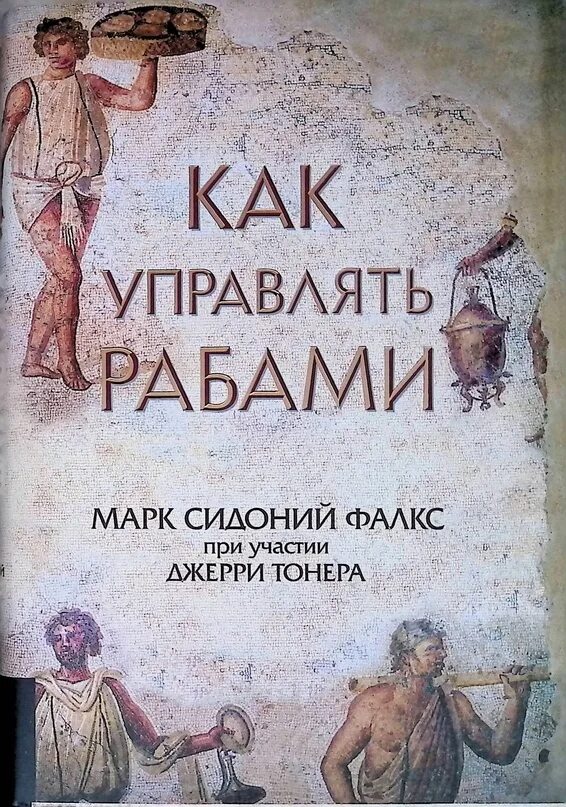 Как управлять рабами сидония фалкса. Блокнот как управлять рабами.