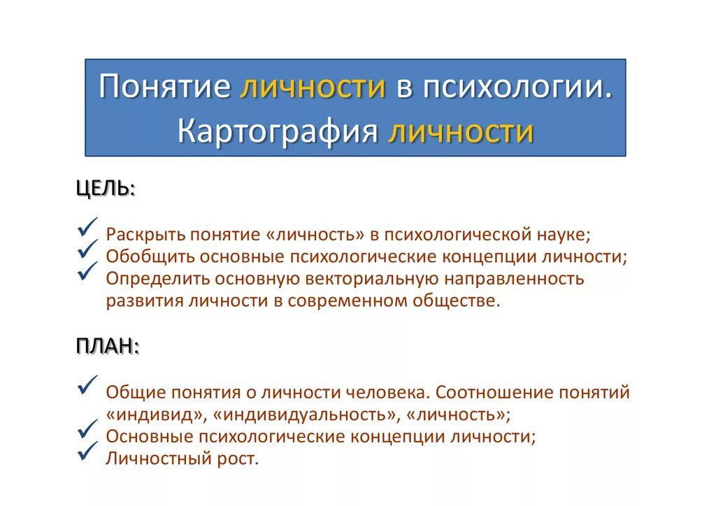 Я концепция личности это. Понятие личности в психологии. Понятие индивидуальность в психологии. Термин личность в психологии. Личность это в психологии кратко.