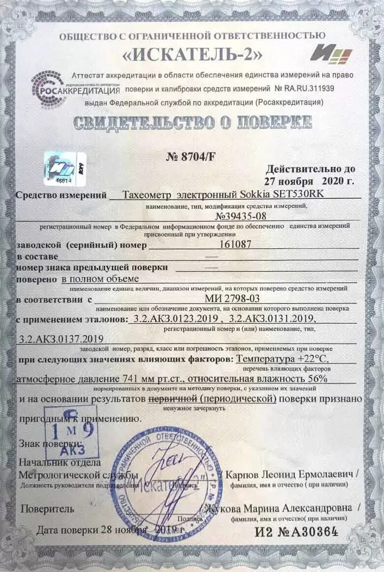 Свидетельство о поверке тахеометра sokkia 2021. Свидетельство о поверке тахеометра 2022. Тахеометр электронный поверка 2020. Свидетельство о поверке тестер fluke ms2-100. Свидетельство о поверке тахеометра sokkia на 2021 год.