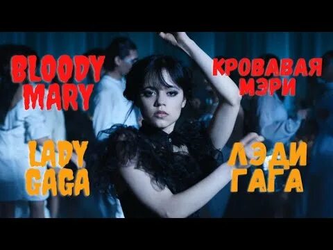 Леди гага блуди мэри клип. Bloody mary ремикс уэнсдей. Леди гага 2005. Леди гага bloody mary на обои. Lady gaga bloody mary tik.