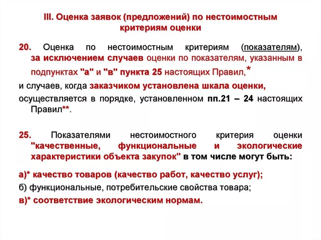 Электронный конкурс оценка заявок. Критерии оценки заявок. Критерии оценки предложений. Нестоимостные критерии оценки. Нестоимостные критерии оценки по 44 ФЗ.