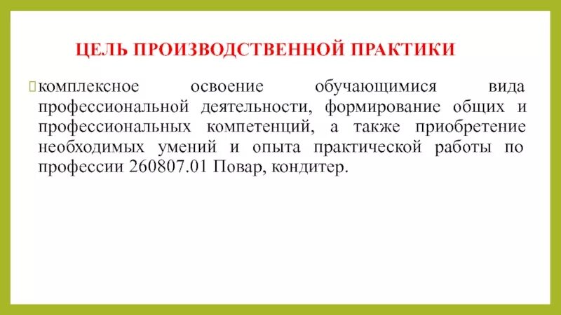 Цели и задачи производственной практики. Цель профессиональной практики. Формы и методы практической подготовки. Каковы цели и задачи ремонта оборудования. Производственной практики.