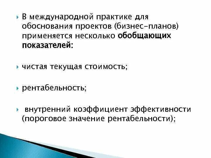 Обоснованность практики. Показатели эффективности бизнес-плана чистая Текущая стоимость. Обобщающие показатели для обоснования бизнес-плана. Международная практика. Показатель чистой текущей стоимости используется в обосновании.