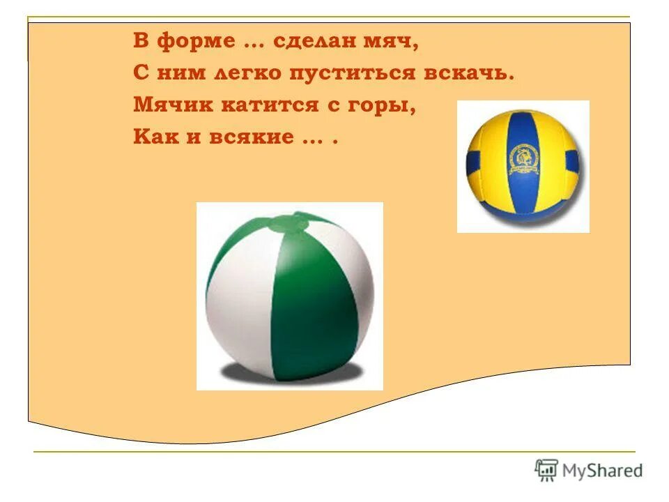 Зачем мяч. Мячик катится. Мячик катиться с горы. Стихотворение мячик катится с горы. Пуститься вскачь.