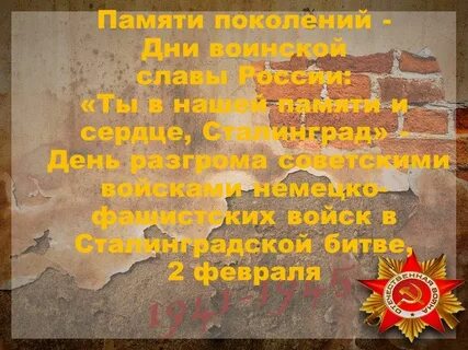Святая память поколений