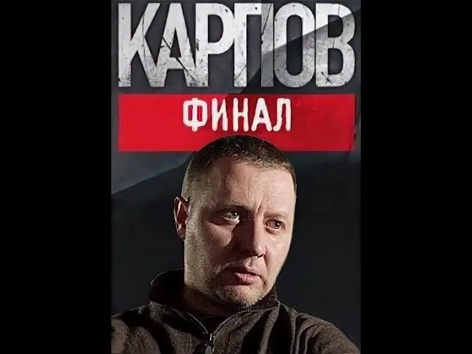 Карпов финал