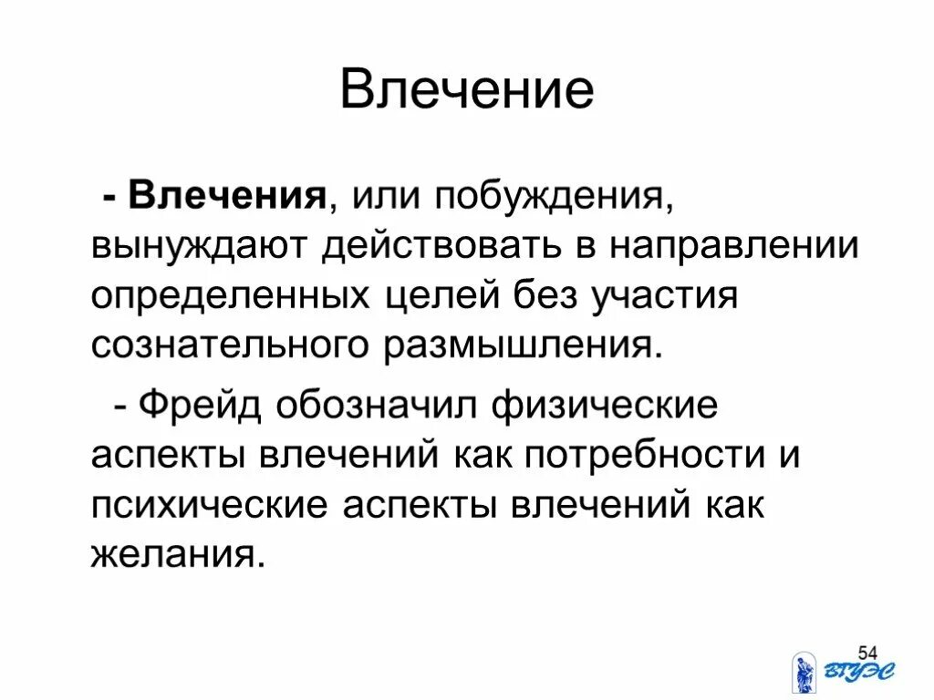 Либидо как определить. Пример влечения в психологии. Влечение это в психологии. Влечение примеры. Влечение человека примеры.