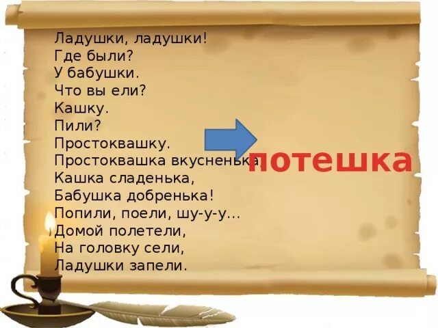 Где были у бабушки что ели кашку. Летели на головку сели стишок. Кыш полетели на головку сели. На головку сели Ладушки. Попили поели на головку сели.