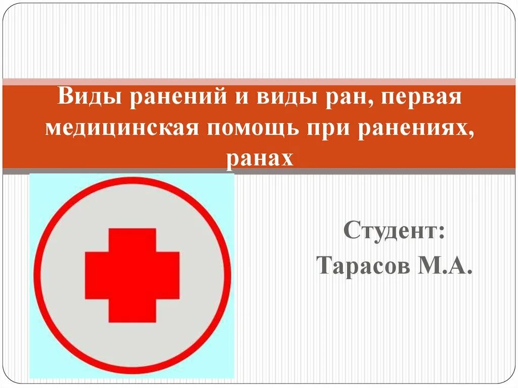 Раненая типе. Виды помощи при ранениях. Виды РАН И первая помощь при ранениях. Виды ранений и первая помощь. Раны. Виды РАН. Первая помощь при ранах.