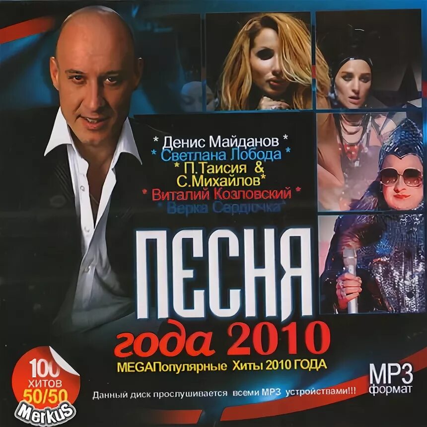 Лучшие русские песни 2010. Хиты 2010 года. Песня года 2010. Песни 2010 года популярные. Сборник песня года 2010.