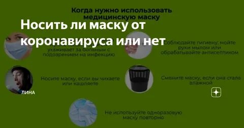 Почему носит маску