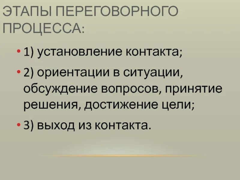 4 этапа переговоров. Этапы переговорного процесса. Психологические аспекты переговорного процесса. 3 Стадии переговорного процесса. 2. Этапы процесса переговоров.