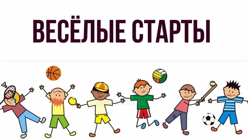 Здоровья веселые старты