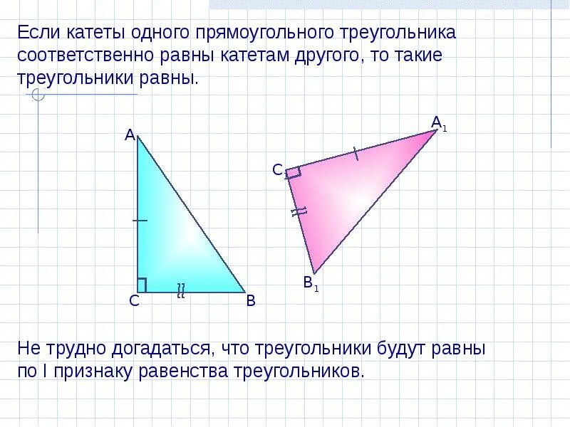 Если катет 1 прямоугольного треугольника соответственно. Если катеты одного прямоугольного треугольника соответственно. если катеты одного прямоугольного треугольника соответственно равны. если катеты одного прямоугольного треугольника равны. если катеты одного прямоугольного треугольника равны катетам.