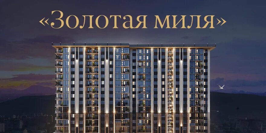 ет-девелопмент махачкала. золотые мили махачкала. жк золотая миля махачкала. жк золотая миля махачкала. жк золотая миля.